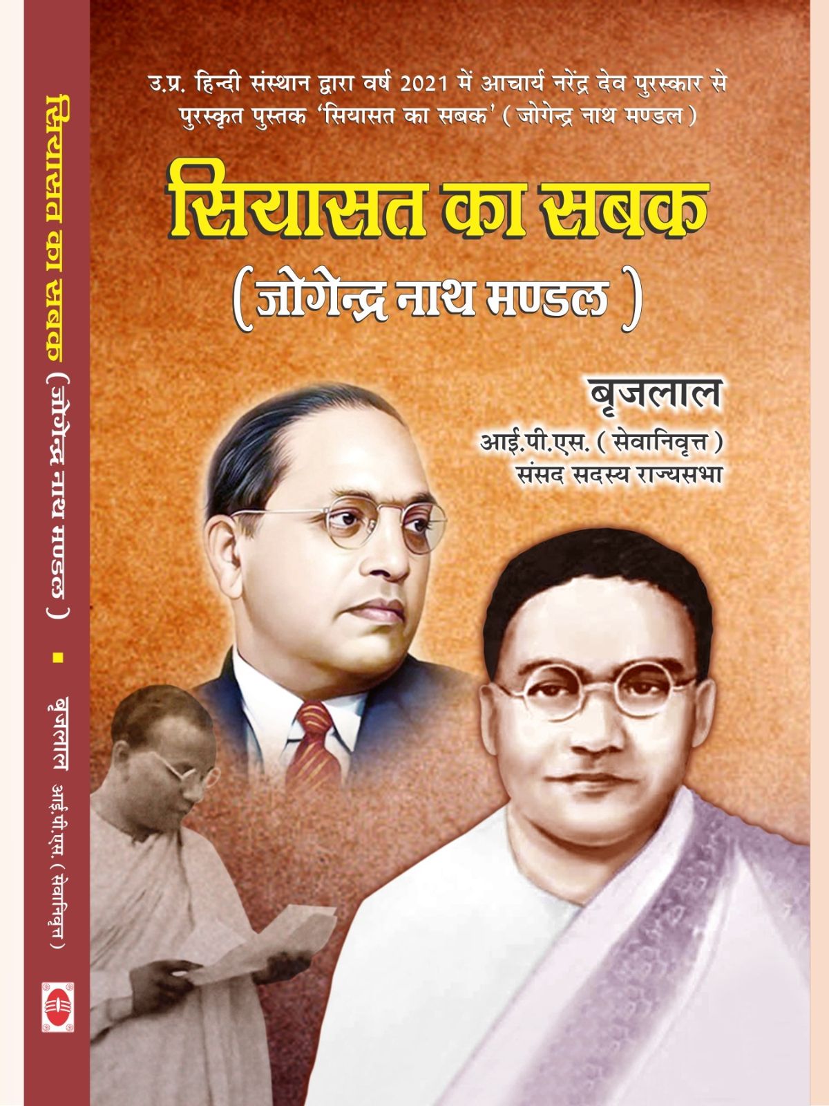 सियासत का सबक (जोगेन्द्र नाथ मण्डल)